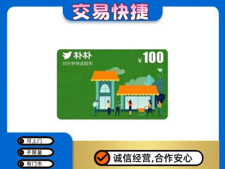 察隅县购物卡回收朴朴超市卡.jpg