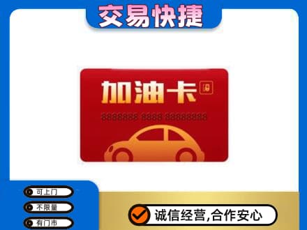 察隅县购物卡回收加油卡2.jpg