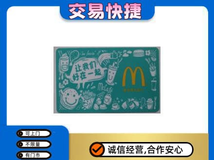察隅县购物卡回收麦当劳卡.jpg