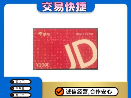 察隅县购物卡回收京东卡.jpg