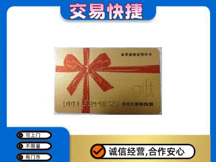 察隅县购物卡回收杭州大厦卡.jpg